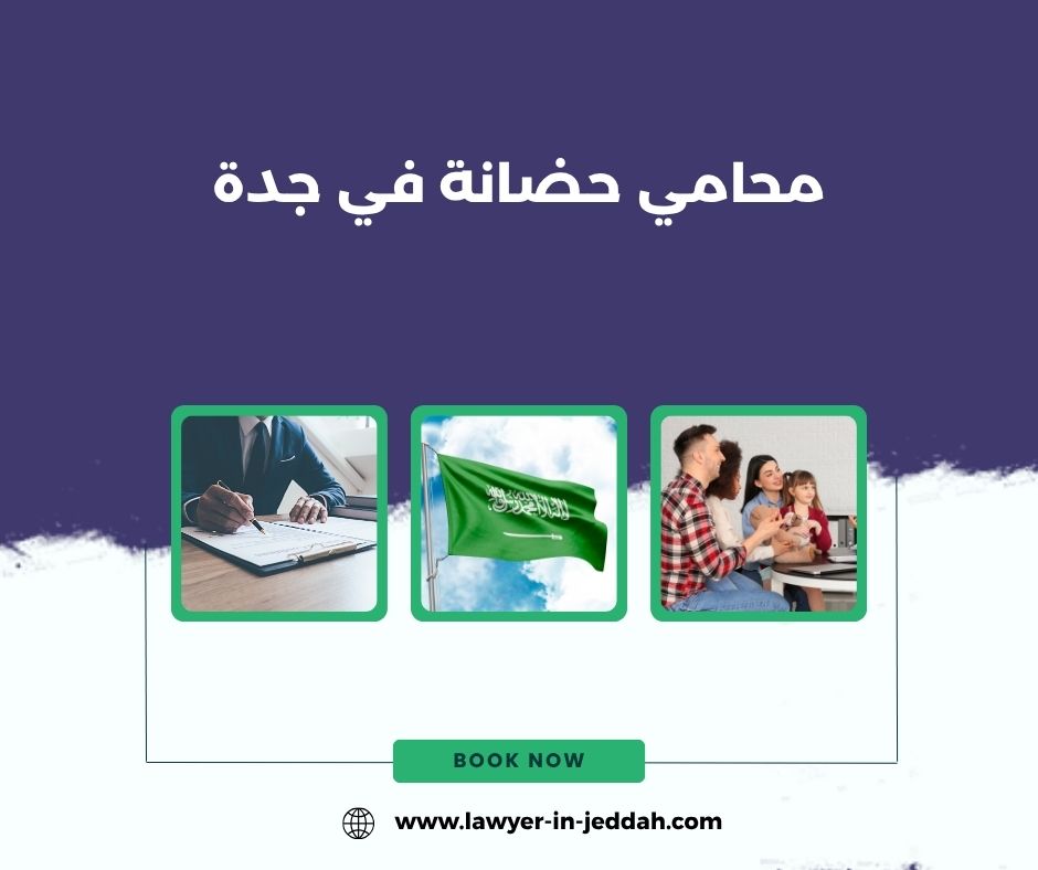 افضل محامي حضانة في الرياض افضل محامي حضانة في الرياض