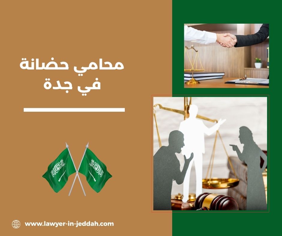 افضل محامي حضانة في جدة افضل محامي حضانة في جدة
