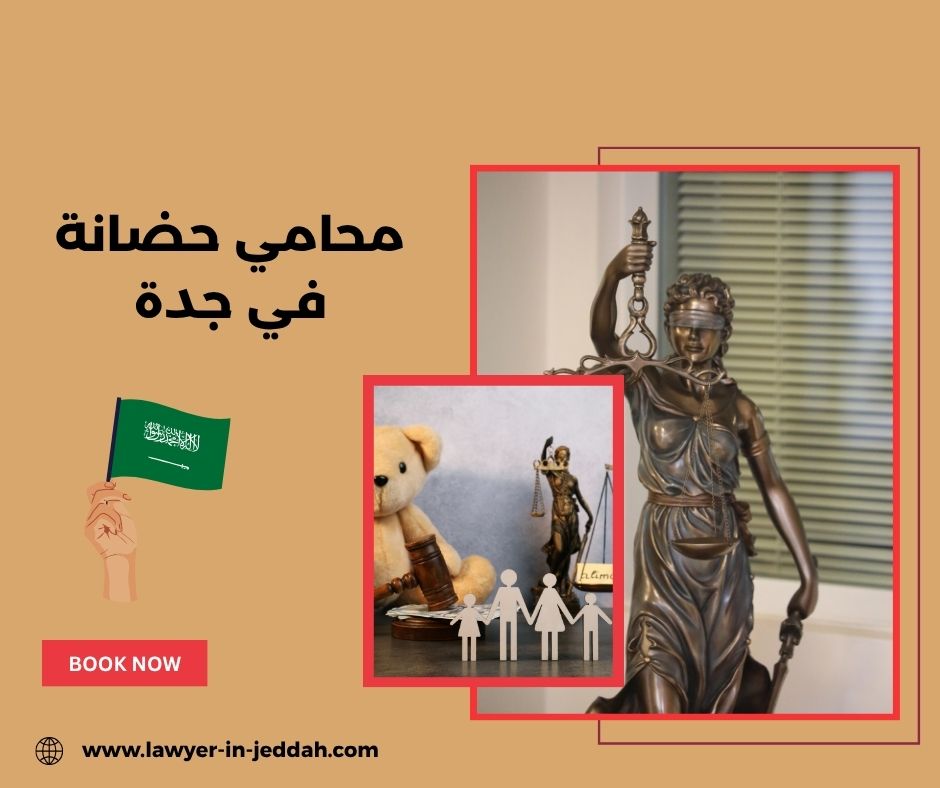 كم يأخذ محامي حضانة في جدة في قضية الحضانة؟ كم يأخذ محامي حضانة في جدة في قضية الحضانة؟