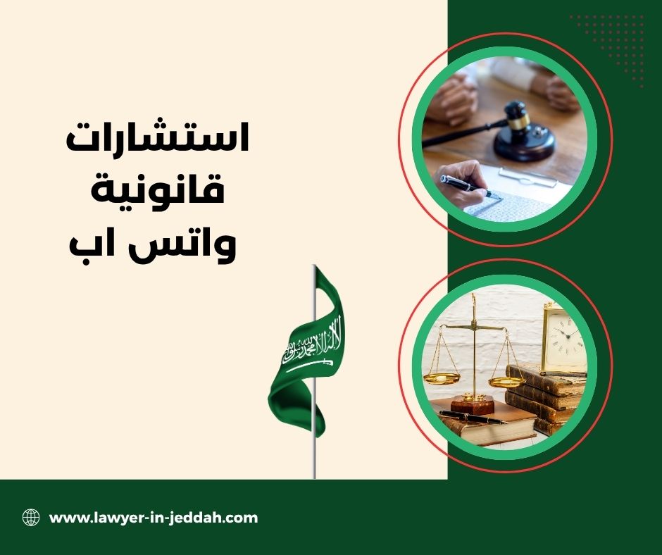استشارات قانونية واتس اب