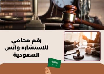 رقم محامي للاستشاره واتس السعودية