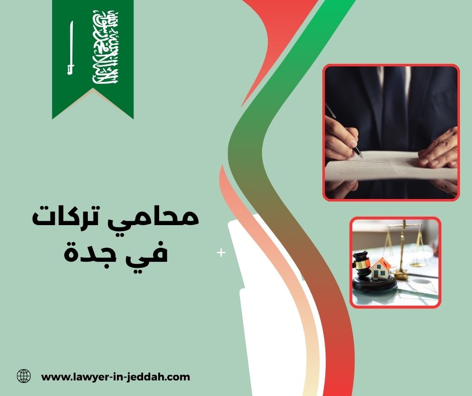 محامي تركات في جدة