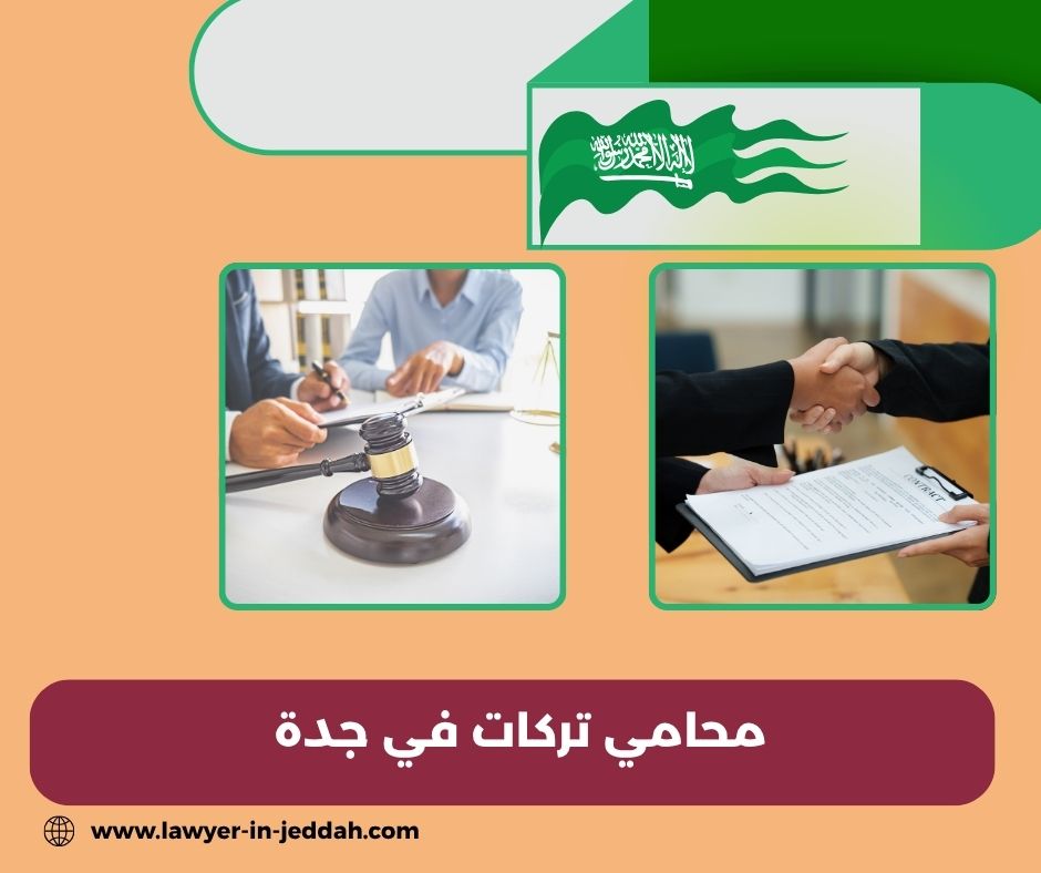 محامي جدة قضايا اسرية