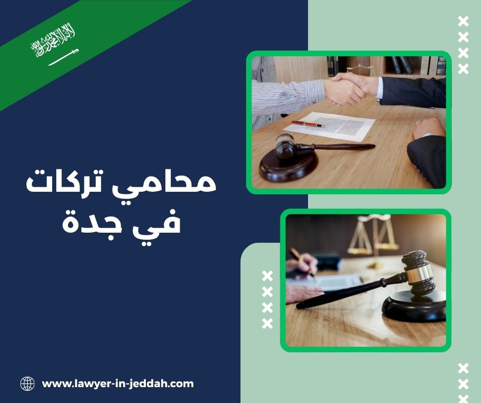 محامي تركات في جدة