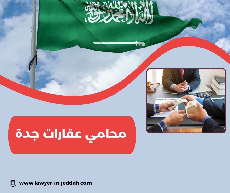 محامي عقارات في جدة