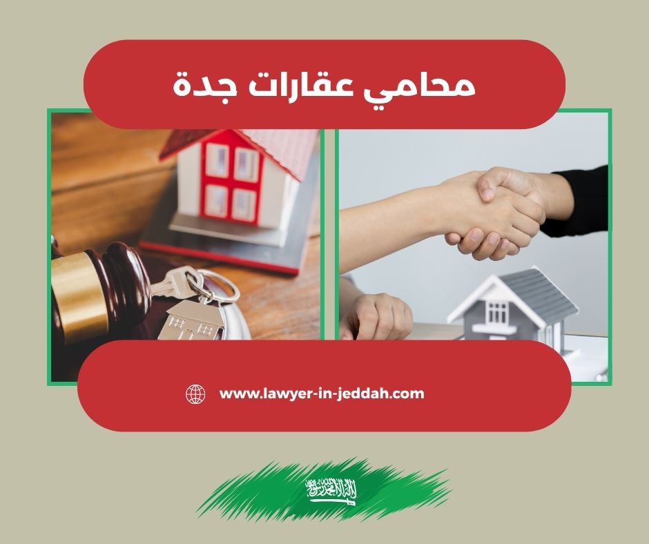 محامي عقاري جدة