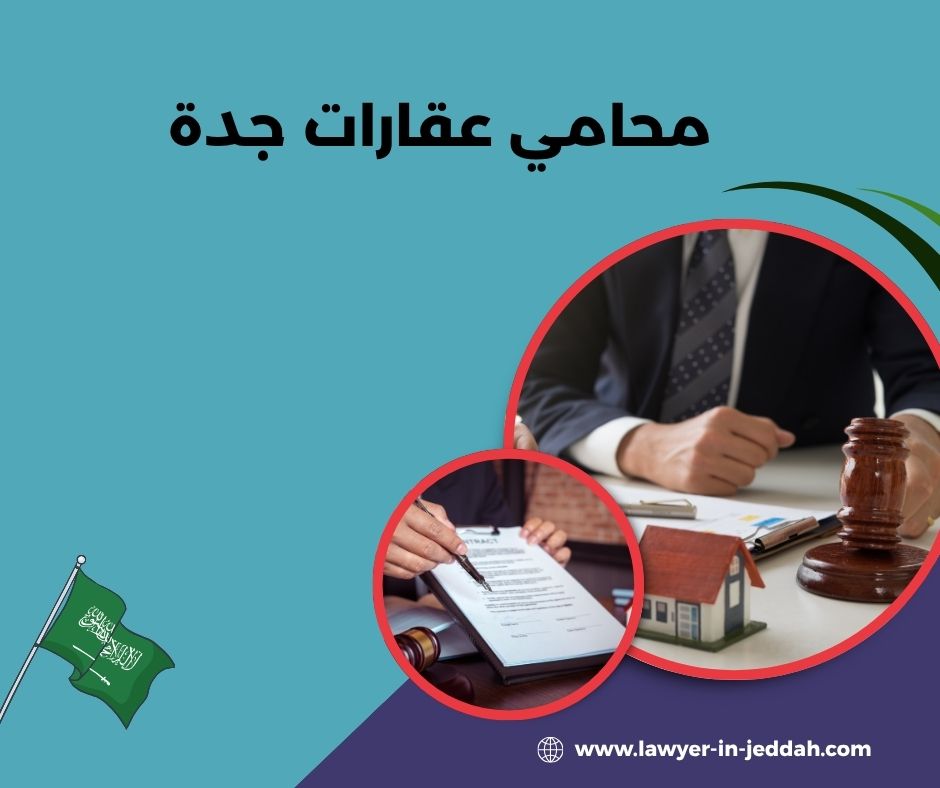 محامي عقارات جدة