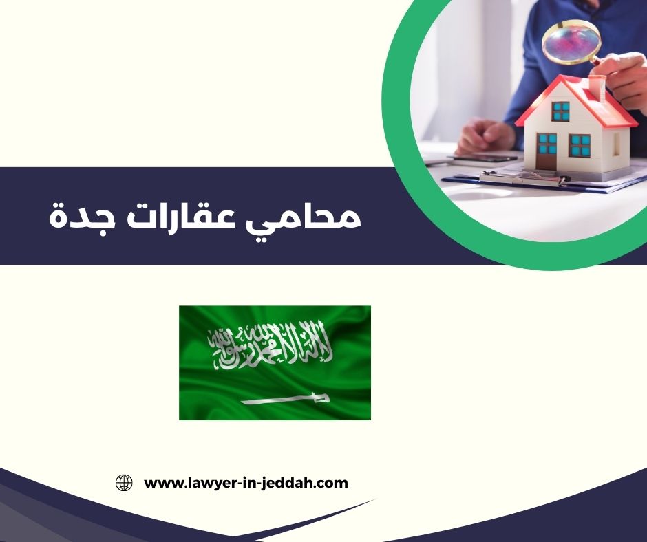 من هو أفضل محامي عقارات في جدة؟