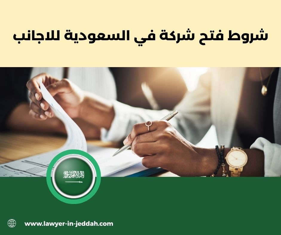 شروط فتح شركة في السعودية للاجانب