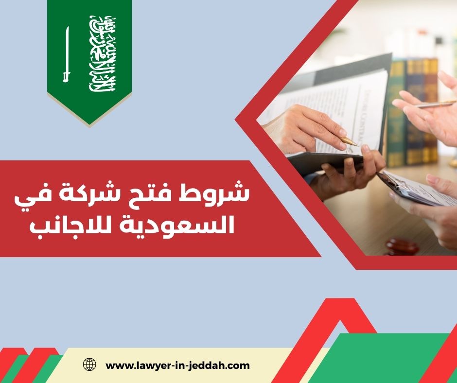 شروط فتح شركة مقاولات في السعودية للاجانب