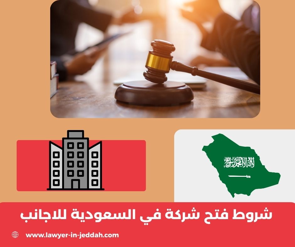 تكلفة فتح شركة في السعودية للاجانب