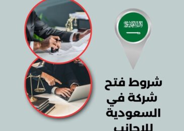 شروط فتح شركة في السعودية للاجانب
