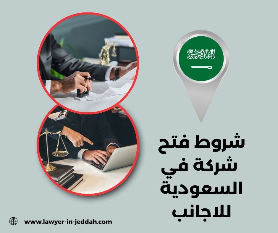 شروط فتح شركة في السعودية للاجانب