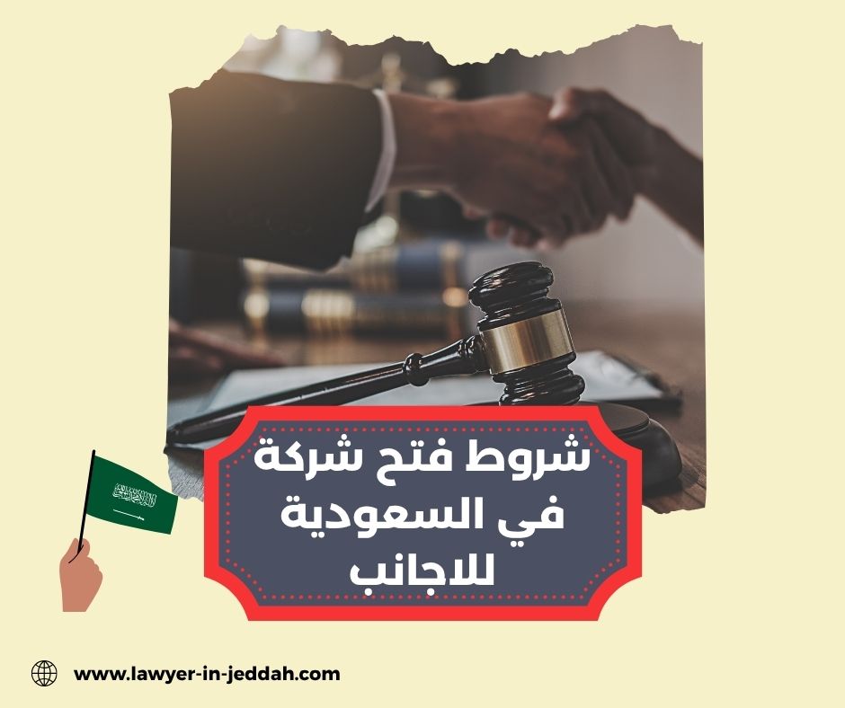 شروط فتح شركة اجنبية في السعودية