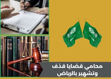 محامي قضايا قذف وتشهير بالرياض