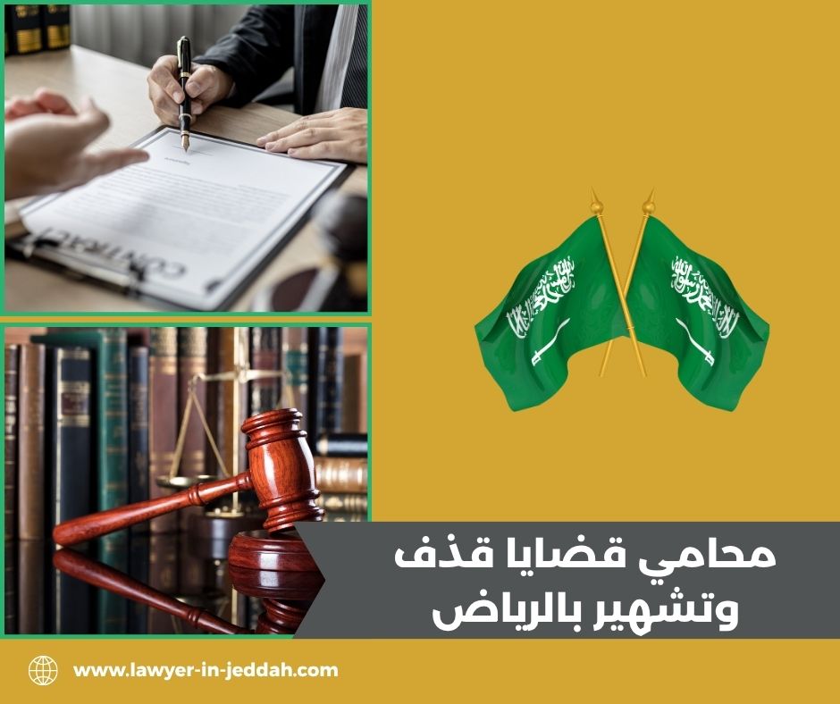 محامي قضايا قذف وتشهير بالرياض