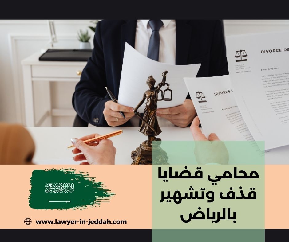 محامي قضايا قذف وتشهير بالرياض