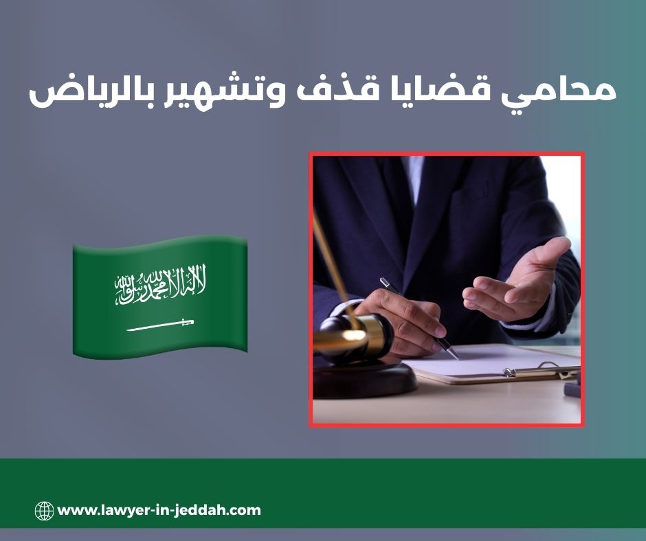 متى يُعاقب القاذف بالسجن في السعودية؟