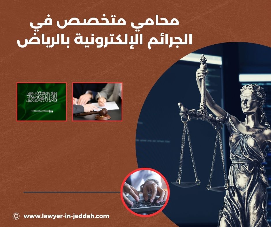 محامي متخصص في الجرائم الإلكترونية بالرياض