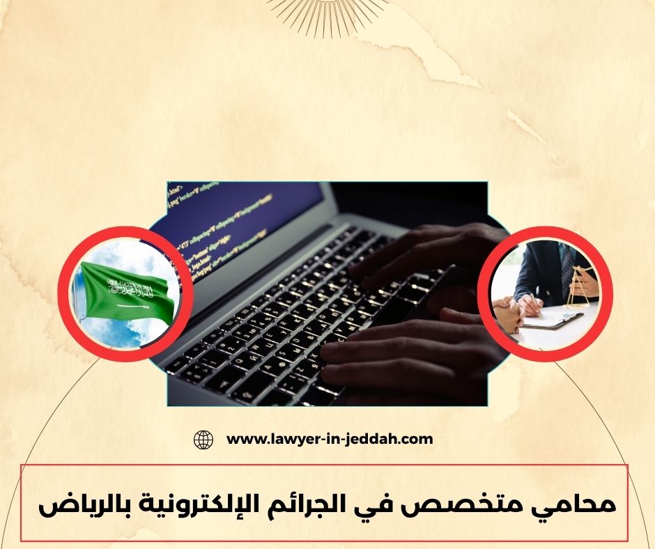 محامي متخصص في الجرائم الإلكترونية بالرياض
