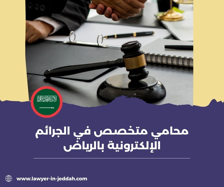 كيف أجد محامي متخصص في الجرائم الإلكترونية بالرياض يمكنه مساعدتي في قضيتي؟
