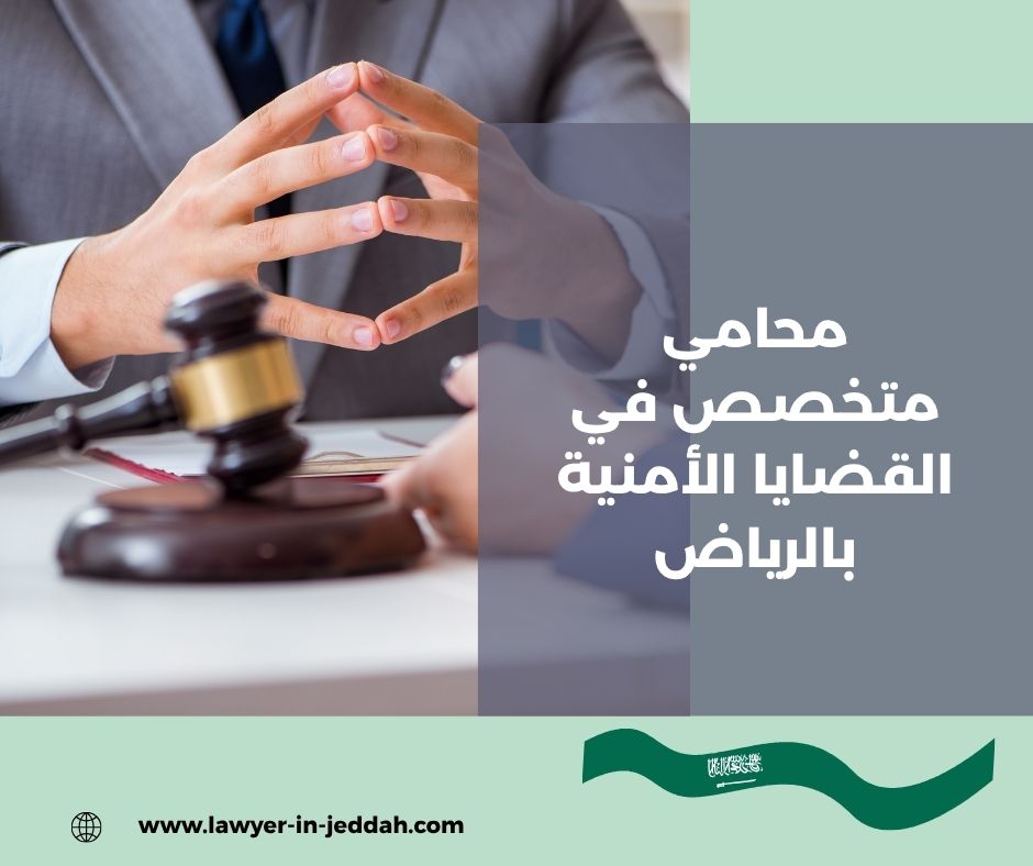محامي متخصص في القضايا الأمنية بالرياض