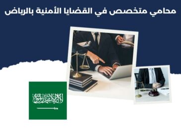 محامي متخصص في القضايا الأمنية بالرياض