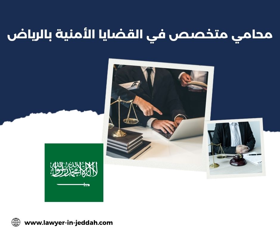 محامي متخصص في القضايا الأمنية بالرياض