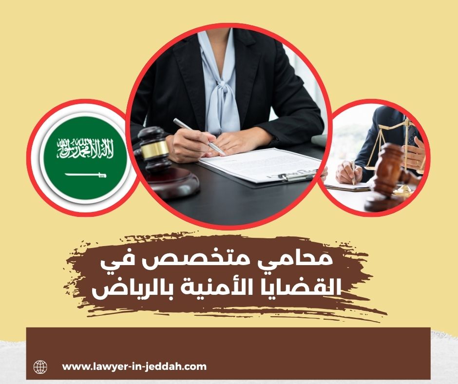 لماذا يعتبر المحامي مؤيد آل إسحاق. خيار مثالي في القضايا الأمنية؟