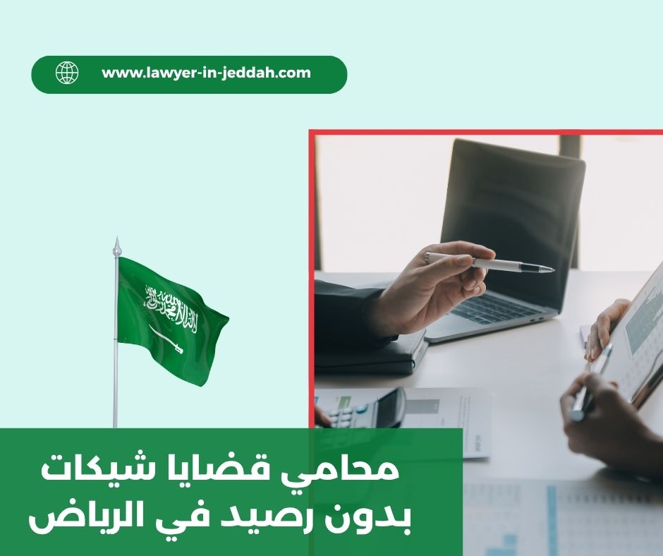 محامي قضايا شيكات بدون رصيد في الرياض