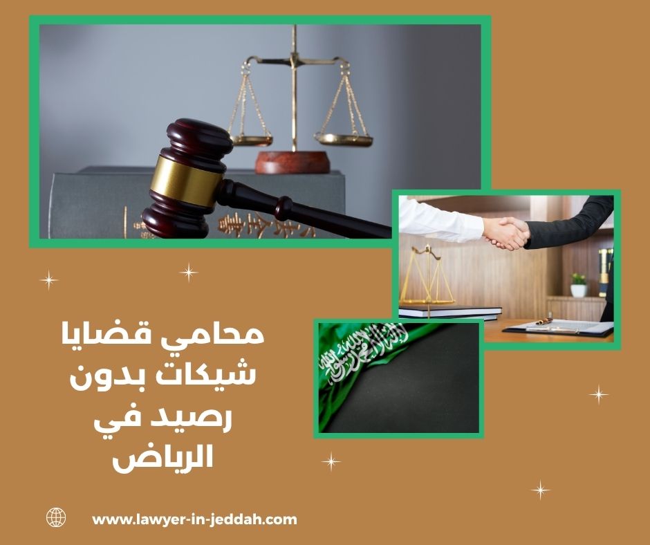 متى تكون الشيكات بدون رصيد جريمة جنائية؟