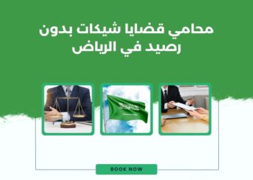 محامي قضايا شيكات بدون رصيد في الرياض