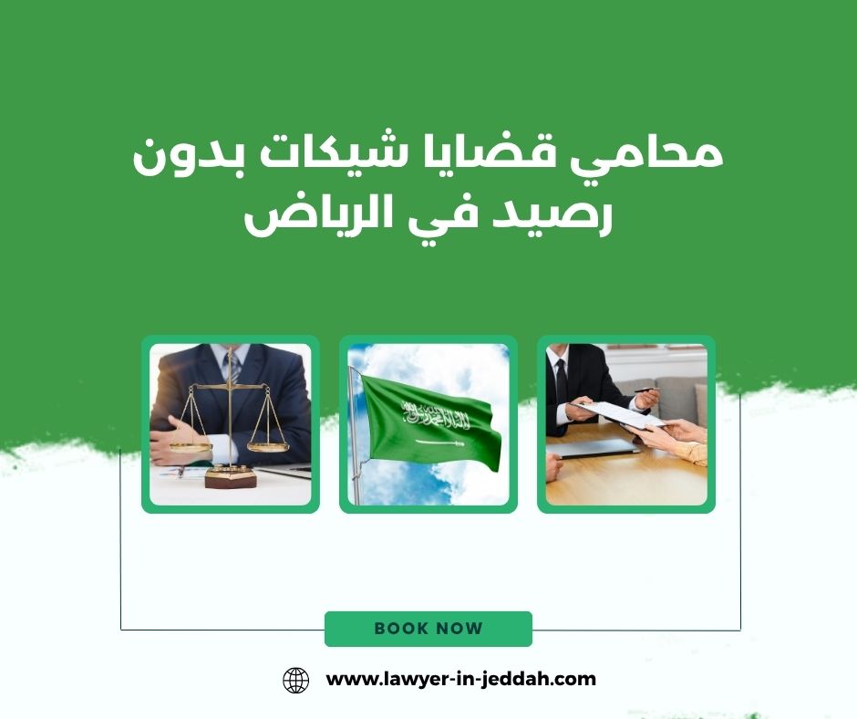 محامي قضايا شيكات بدون رصيد في الرياض