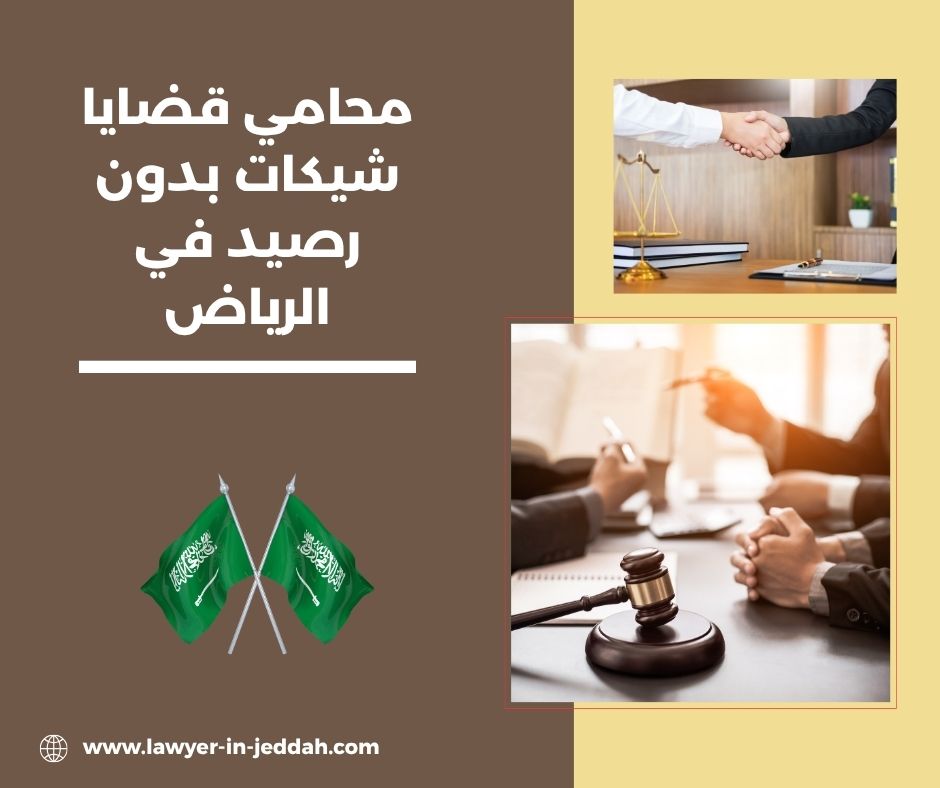 كيفية الدفاع عن متهم في قضية شيك بدون رصيد