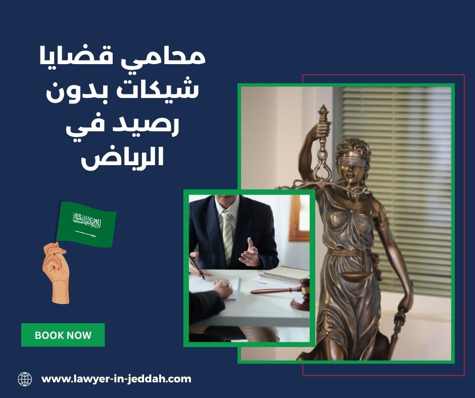 إجراءات رفع دعوى شيك مرتجع بالرياض