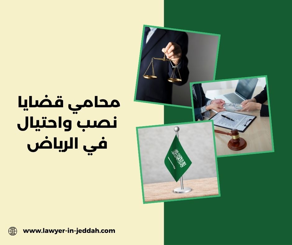 محامي قضايا نصب واحتيال في الرياض
