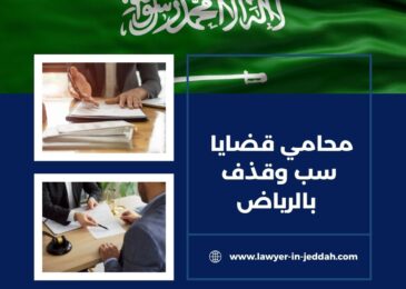 محامي قضايا سب وقذف بالرياض