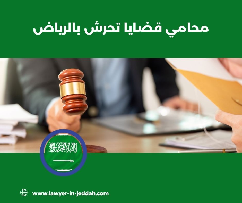 محامي قضايا تحرش بالرياض