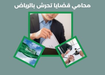 محامي قضايا تحرش بالرياض