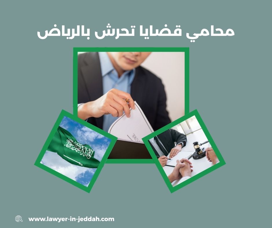 محامي قضايا تحرش بالرياض