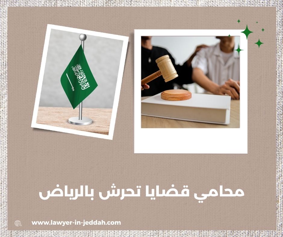 دفاع المحامي في قضايا التحرش الكيدي