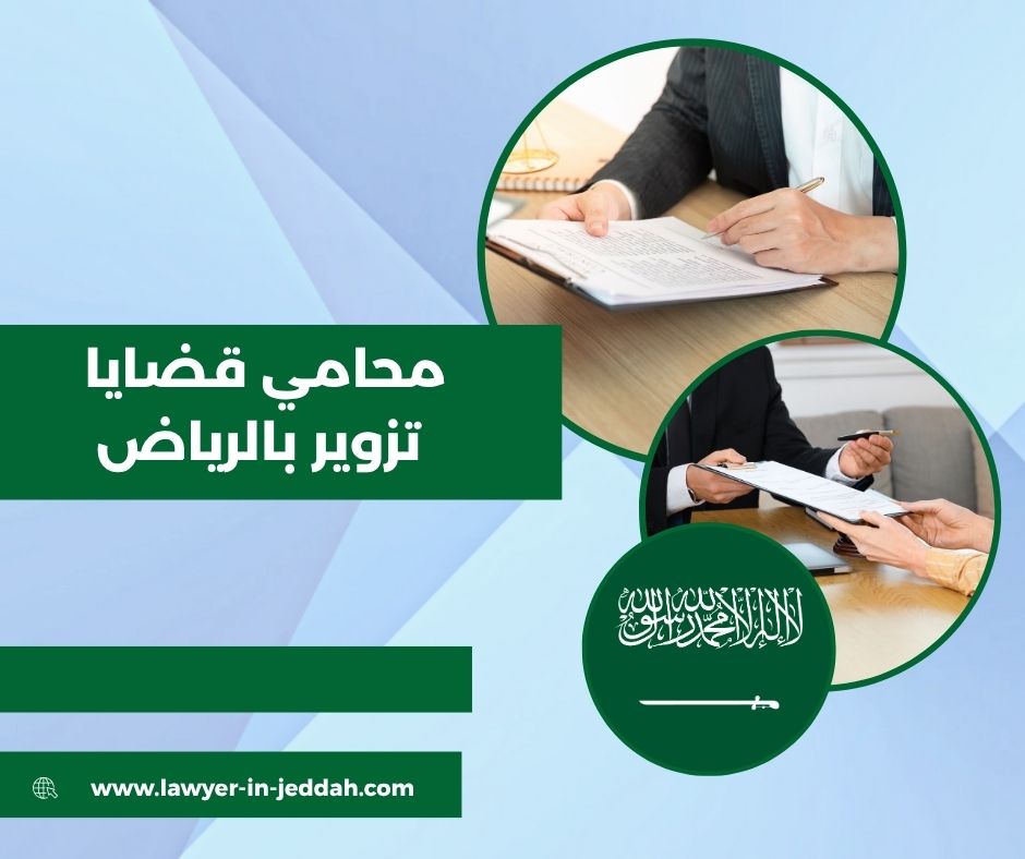 أشكال التزوير المعترف بها في القانون السعودي