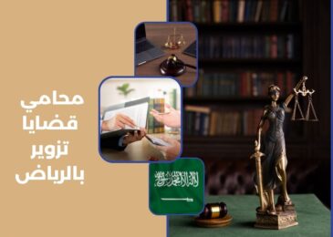 محامي قضايا تزوير بالرياض