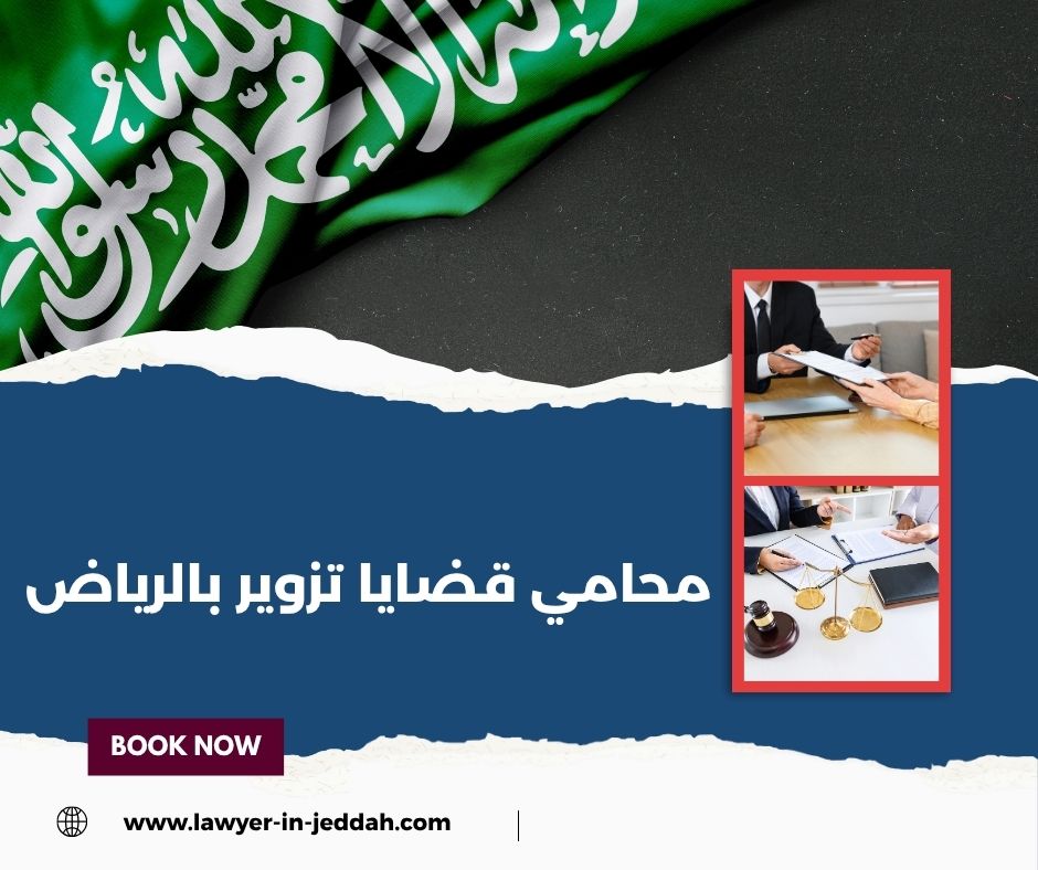 عقوبات التزوير في المستندات الرسمية