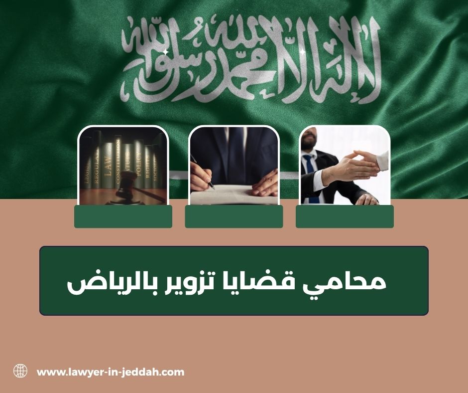 محامي تزوير شيكات وشهادات جامعية بالرياض