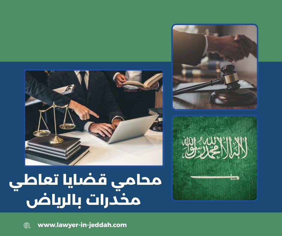 كيف يرافع المحامي في حالات التعاطي الطارئة؟