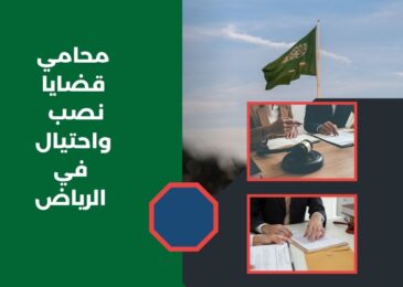 محامي قضايا نصب واحتيال في الرياض