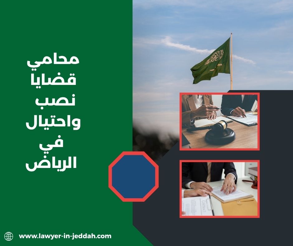 محامي قضايا نصب واحتيال في الرياض