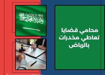 محامي قضايا تعاطي مخدرات بالرياض