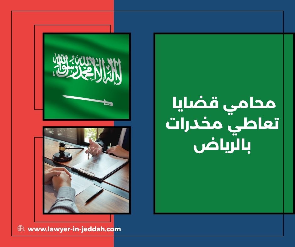 محامي قضايا تعاطي مخدرات بالرياض